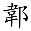 郼汉字
