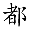 都汉字