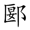 郾汉字