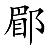 郿汉字
