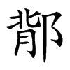 鄁汉字