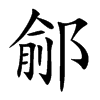 鄃汉字