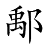 鄅汉字
