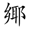 鄊汉字