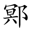 鄍汉字