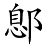 鄎汉字