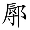 鄏汉字