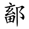 鄐汉字