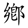 鄕汉字