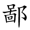 鄙汉字