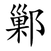鄛汉字