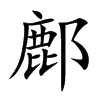 鄜汉字