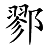 鄝汉字