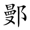 鄤汉字