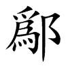 鄬汉字