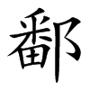 鄱汉字