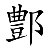 鄷汉字