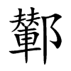 鄻汉字