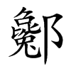 酁汉字