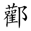 酄汉字