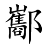 酅汉字
