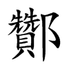 酇汉字