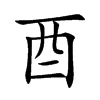 酉汉字