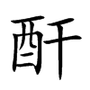 酐汉字