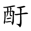 酑汉字