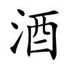 酒汉字
