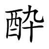 酔汉字