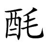 酕汉字