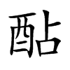 酟汉字