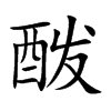 酦汉字