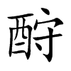 酧汉字