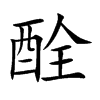 酫汉字