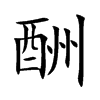 酬汉字