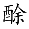 酴汉字