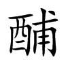 酺汉字