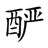 酽汉字
