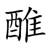 醀汉字
