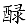 醁汉字