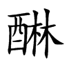 醂汉字