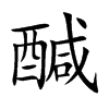 醎汉字