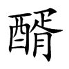 醑汉字
