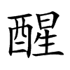 醒汉字