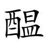 醖汉字
