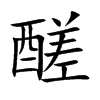 醝汉字
