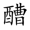醩汉字