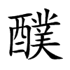 醭汉字